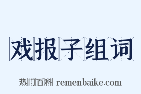 戏报子组词是什么意思的图片